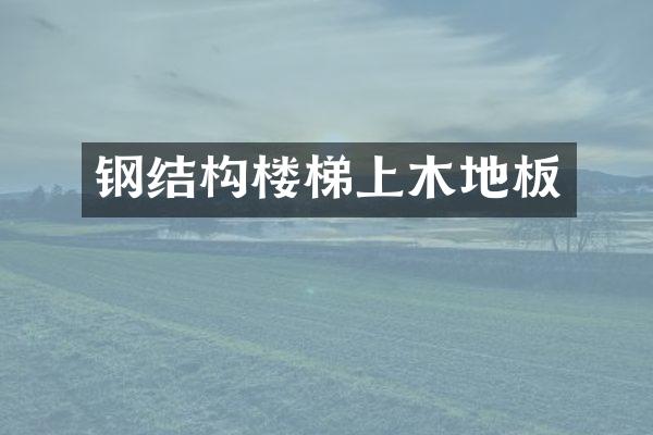 钢结构楼梯上木地板