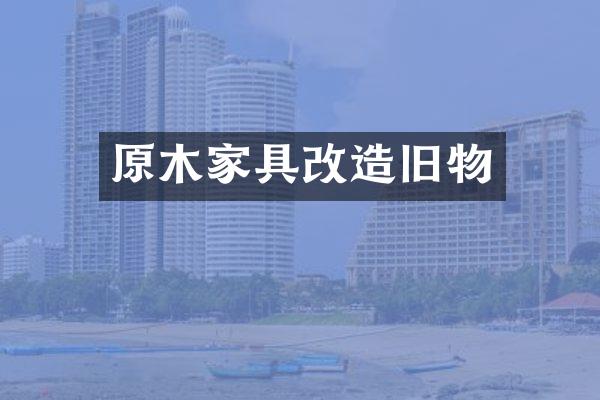 原木家具改造旧物