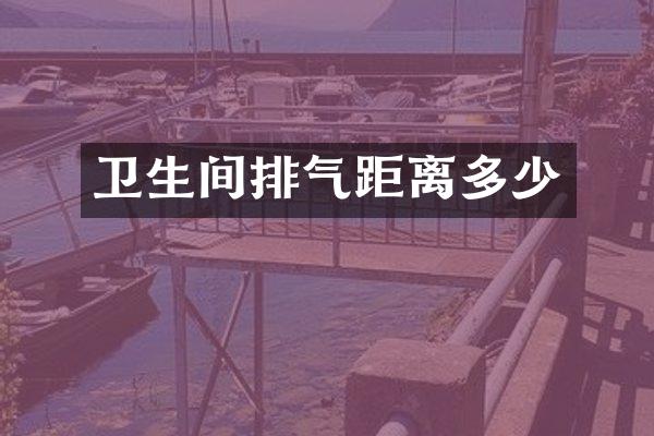 卫生间排气距离多少