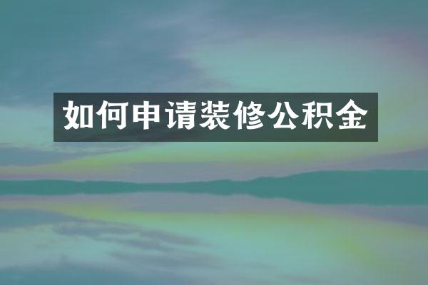 如何申请装修公积金