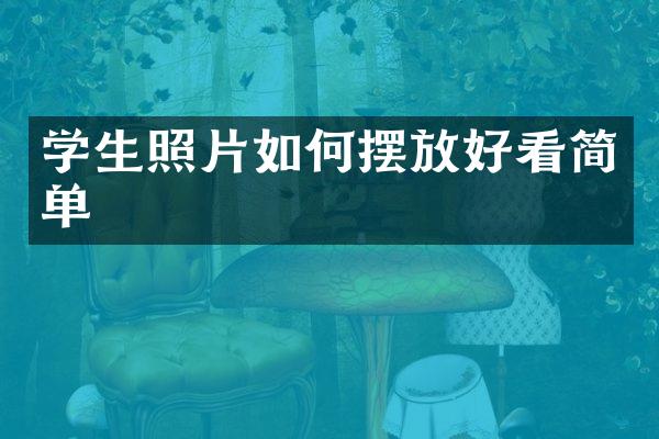 学生照片如何摆放好看简单