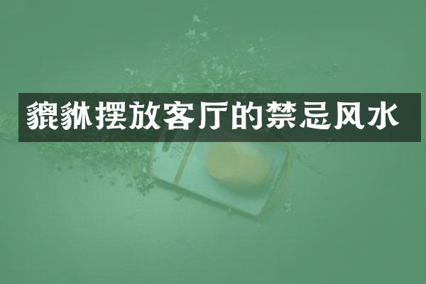 貔貅摆放客厅的禁忌风水