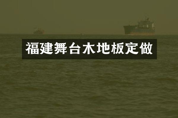 福建舞台木地板定做