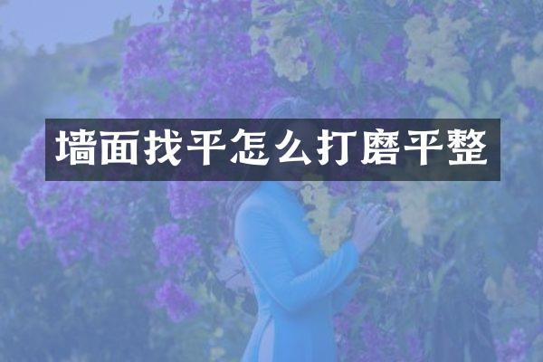 墙面找平怎么打磨平整