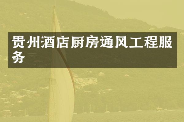 贵州酒店厨房通风工程服务