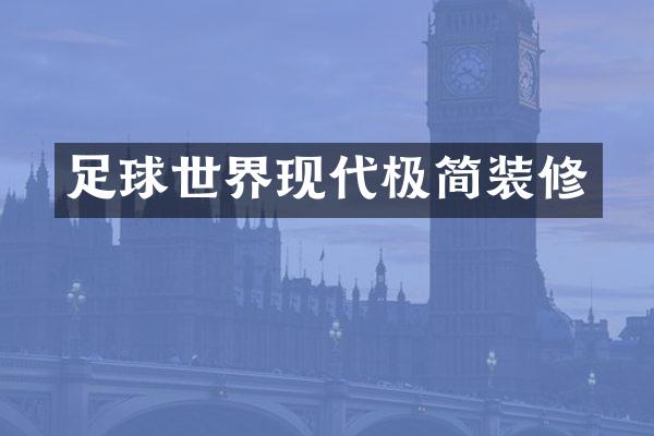 足球世界现代极简装修
