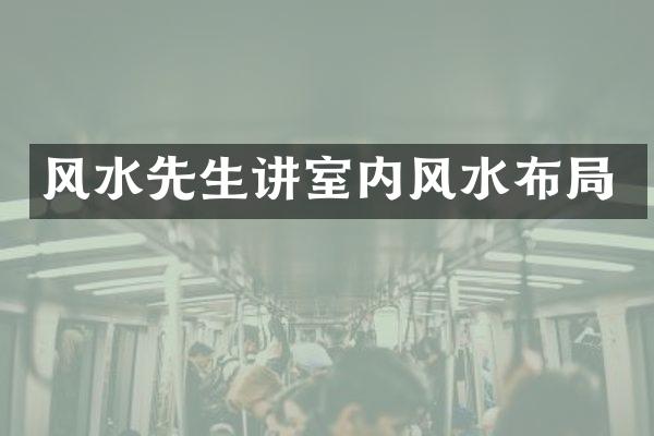 风水先生讲室内风水布局