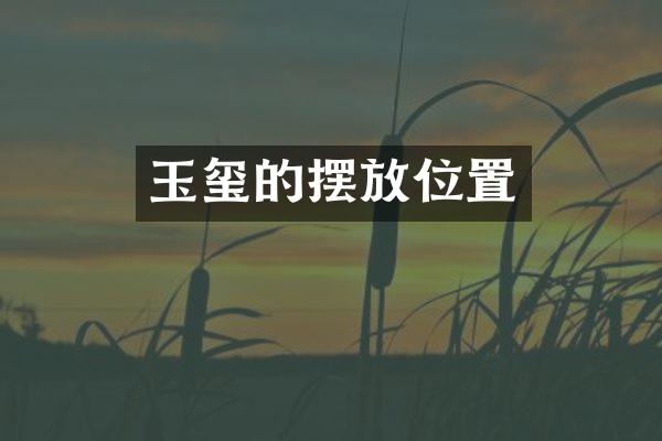 玉玺的摆放位置