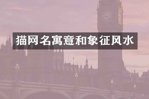 猫网名寓意和象征风水
