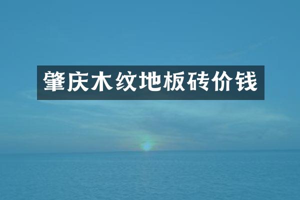 肇庆木纹地板砖价钱