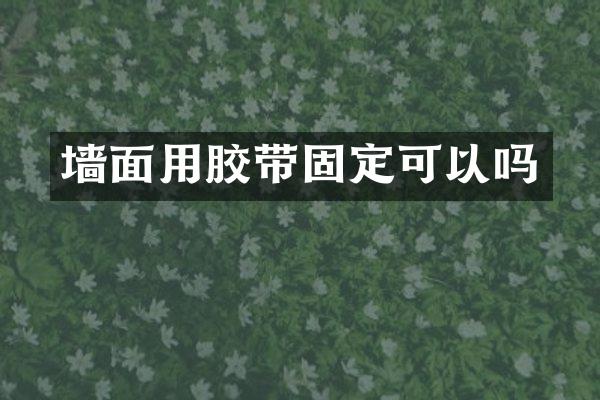 墙面用胶带固定可以吗