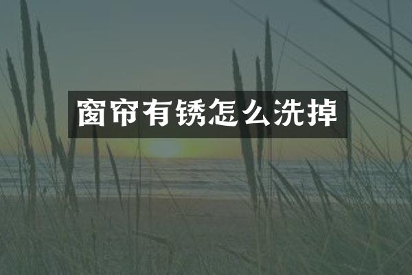 窗帘有锈怎么洗掉