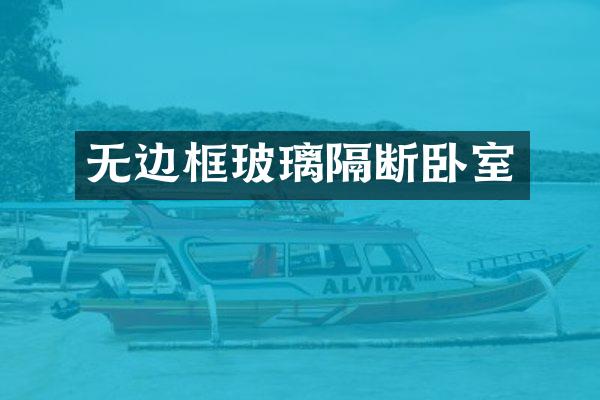 无边框玻璃隔断卧室