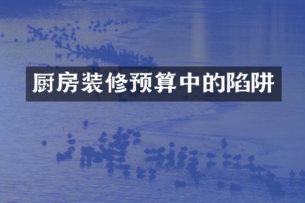厨房装修预算中的陷阱