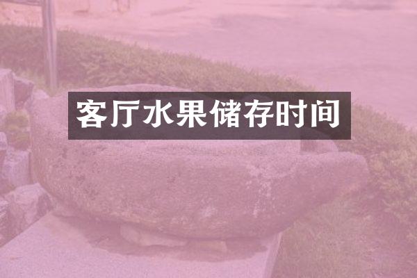 客厅水果储存时间