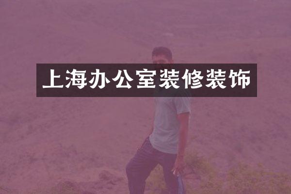 上海办公室装修装饰