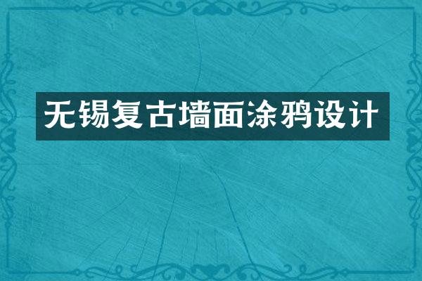 无锡复古墙面涂鸦设计