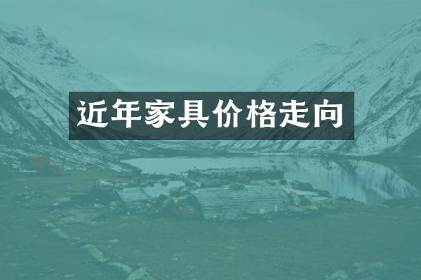 近年家具价格走向