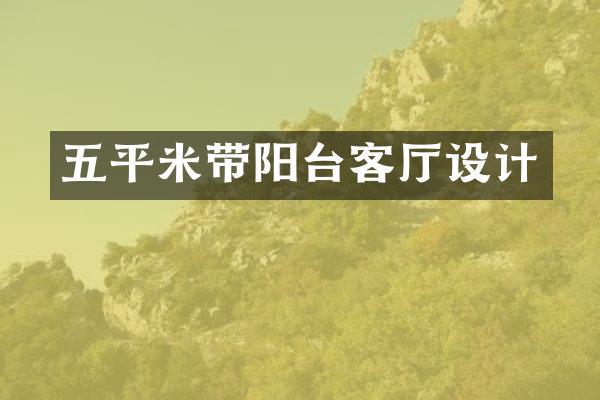 五平米带阳台客厅设计