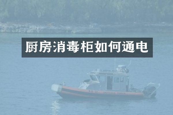 厨房消毒柜如何通电