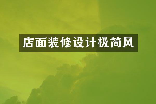 店面装修设计极简风