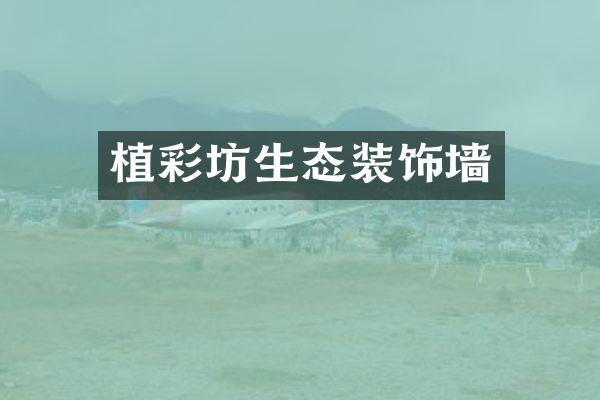 植彩坊生态装饰墙