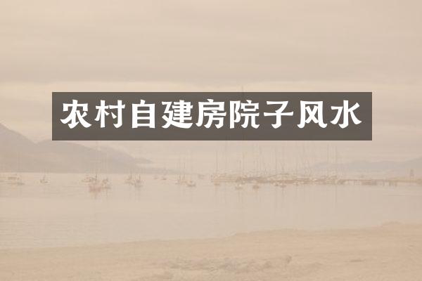 农村自建房院子风水