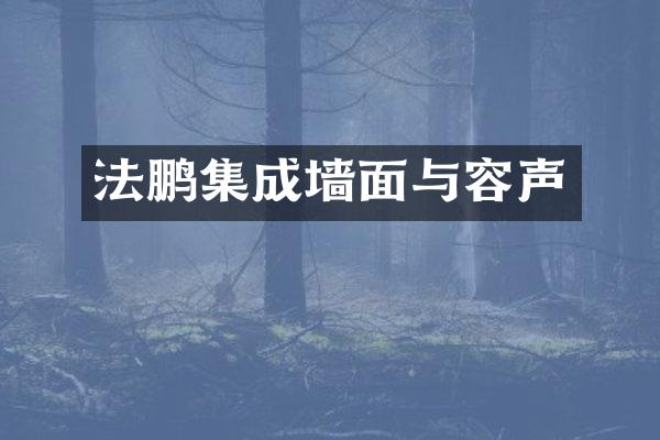 法鹏集成墙面与容声