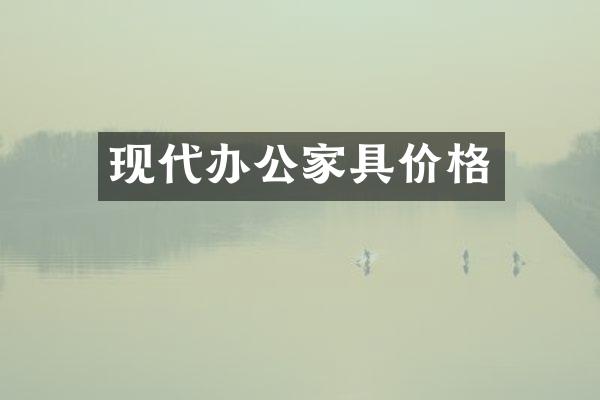 现代办公家具价格