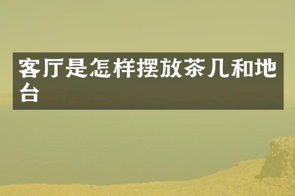 客厅是怎样摆放茶几和地台