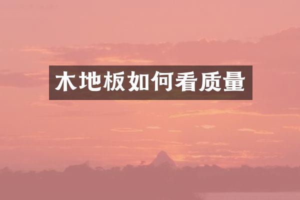 木地板如何看质量