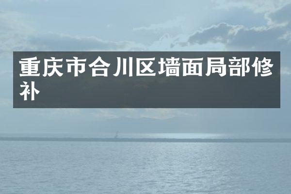 重庆市合川区墙面局部修补