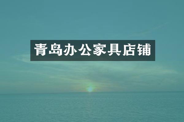 青岛办公家具店铺