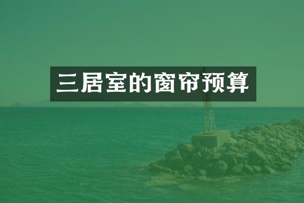 三居室的窗帘预算