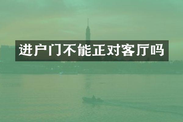 进户门不能正对客厅吗