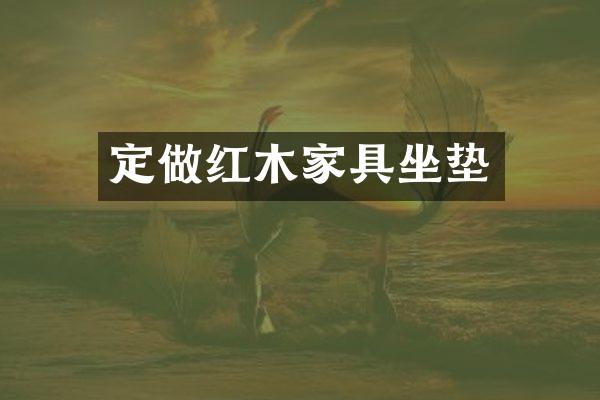 定做红木家具坐垫