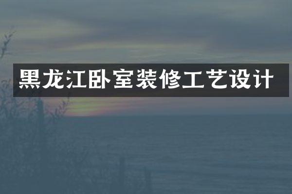 黑龙江卧室装修工艺设计
