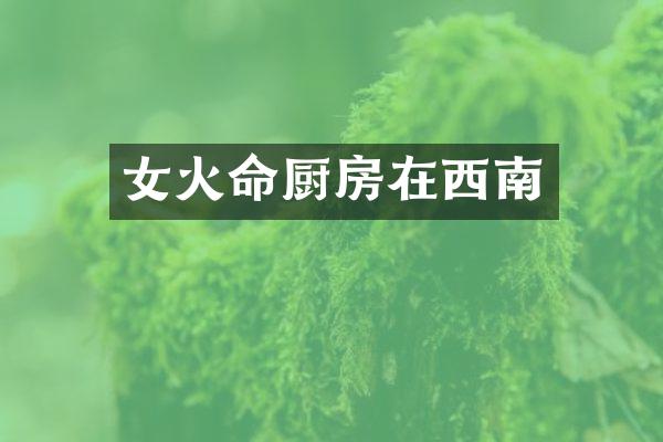 女火命厨房在西南