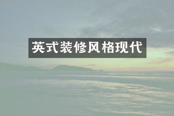 英式装修风格现代