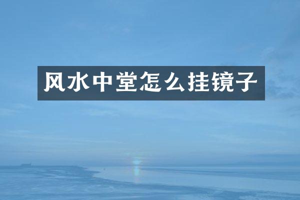 风水中堂怎么挂镜子