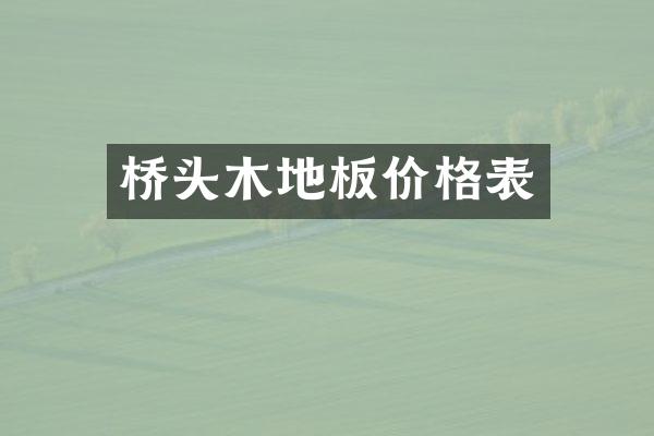 桥头木地板价格表