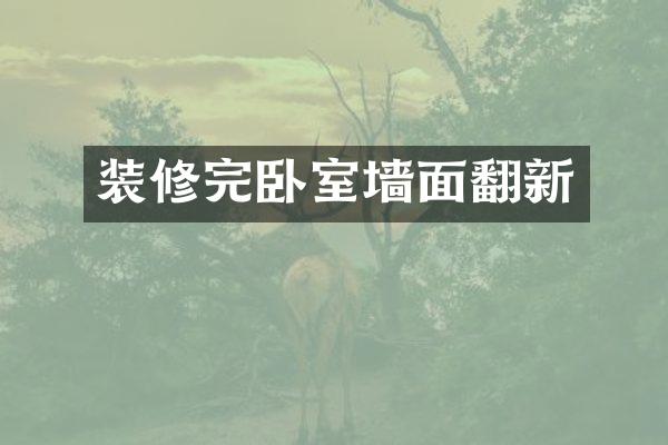 装修完卧室墙面翻新