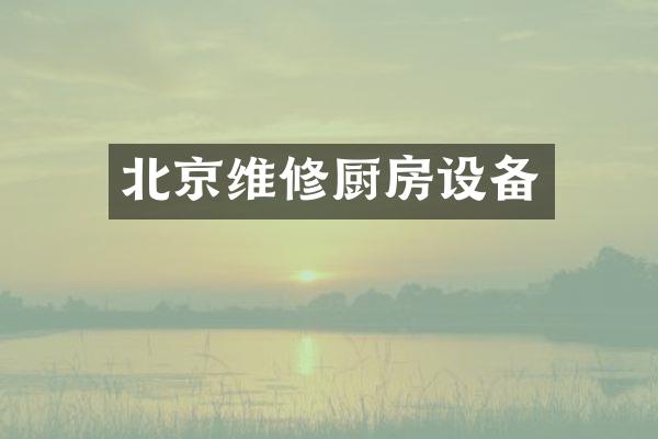 北京维修厨房设备
