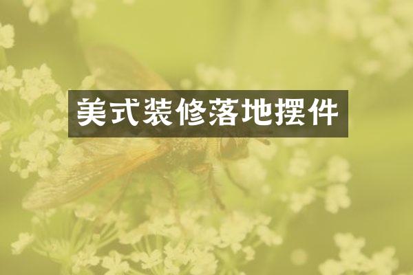 美式装修落地摆件