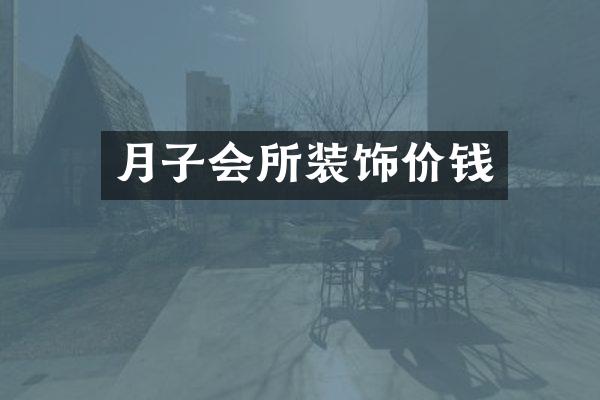 月子会所装饰价钱