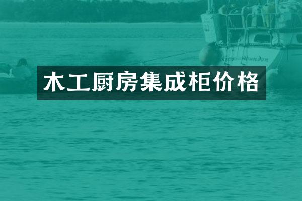木工厨房集成柜价格