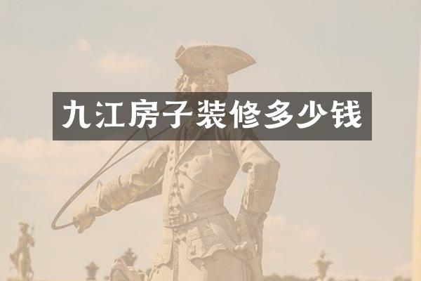 九江房子装修多少钱