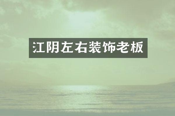 江阴左右装饰老板