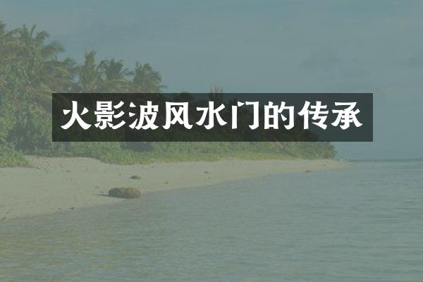 火影波风水门的传承