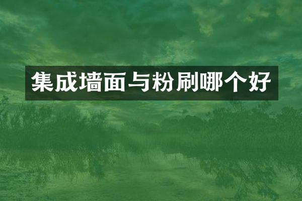 集成墙面与粉刷哪个好